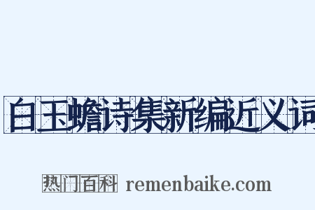 白玉蟾诗集新编近义词是什么意思的图片